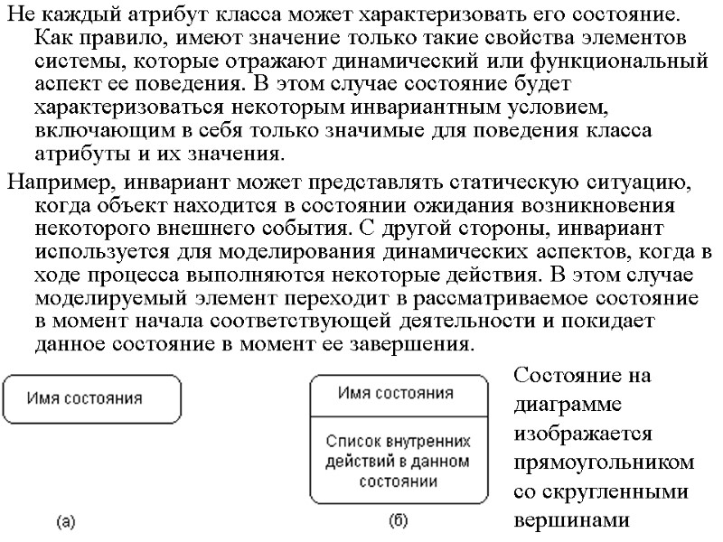 Не каждый атрибут класса может характеризовать его состояние. Как правило, имеют значение только такие